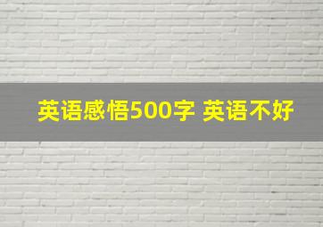 英语感悟500字 英语不好